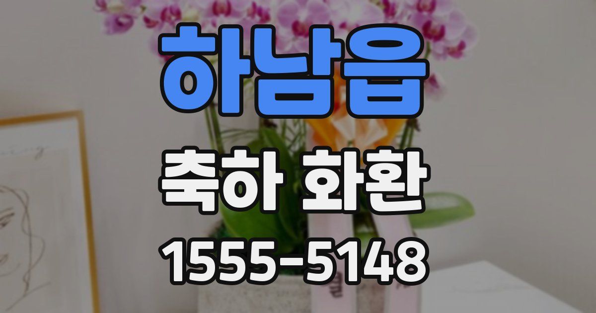 하남읍 축하 화환