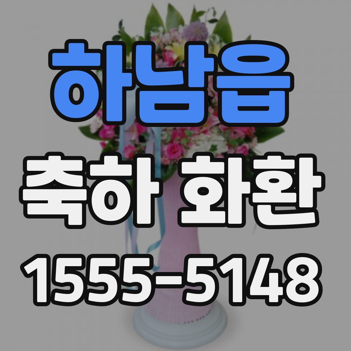 하남읍 축하 화환