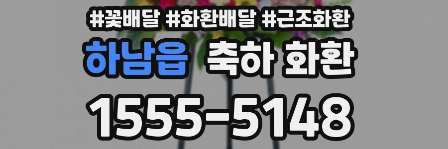 하남읍 축하 화환