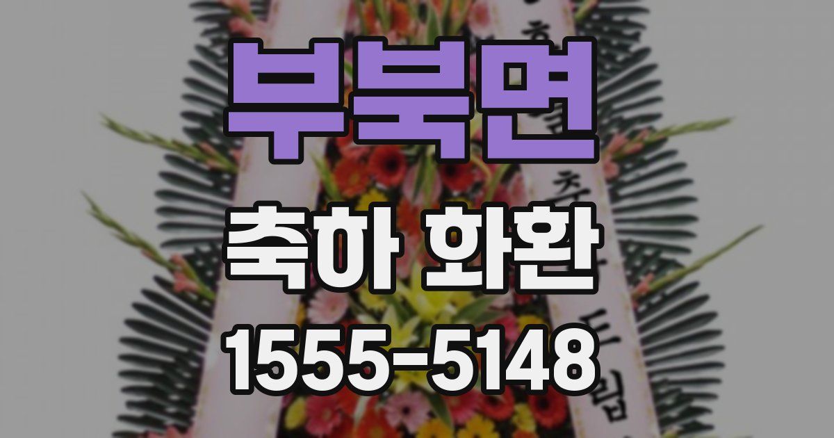 부북면 축하 화환