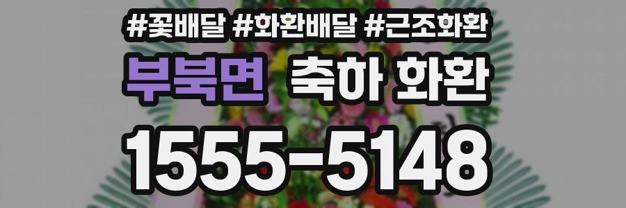 부북면 축하 화환