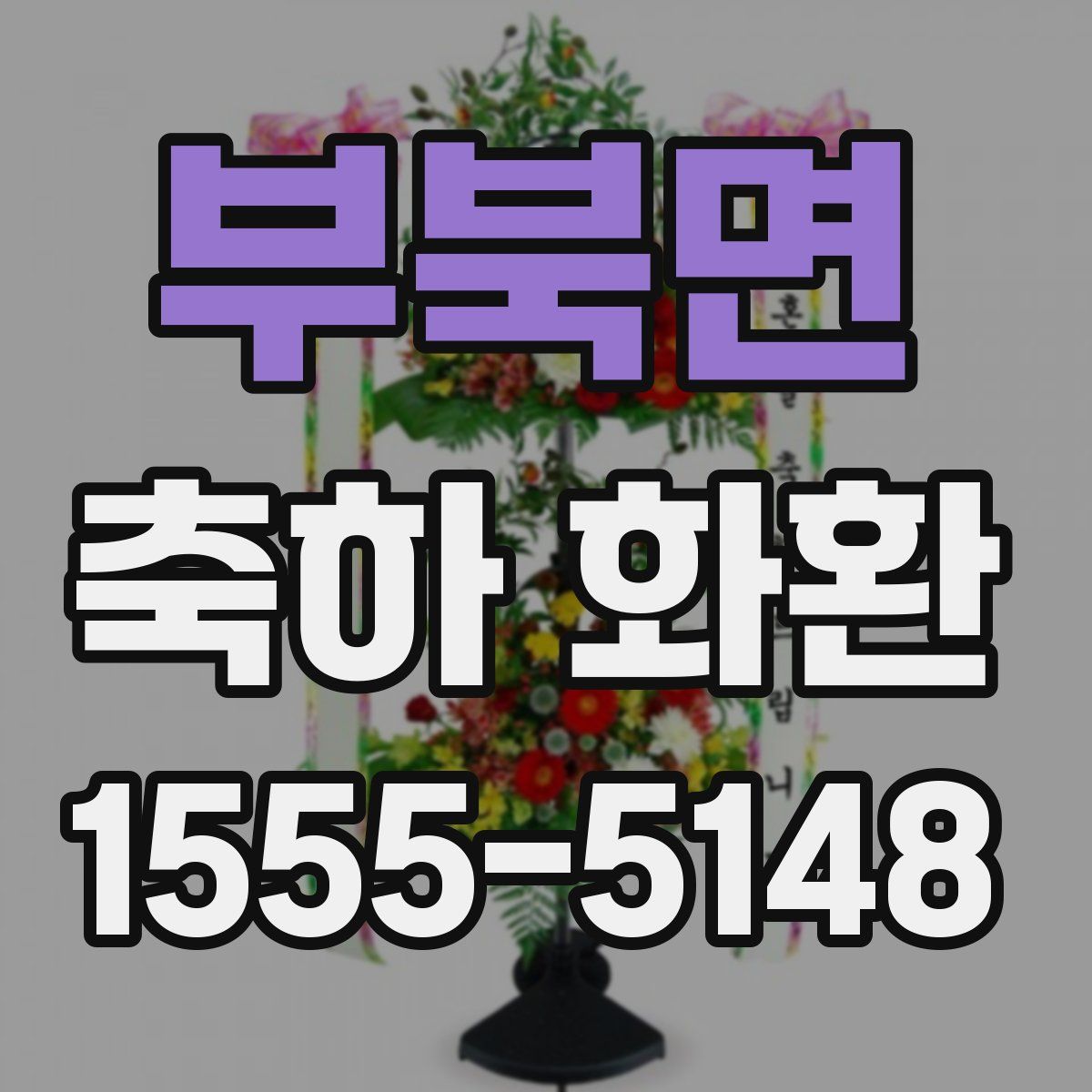 부북면 축하 화환