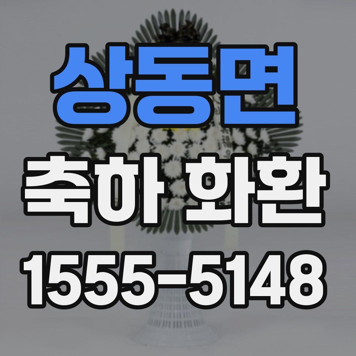 상동면 축하 화환 제작 과정과 요청 방법