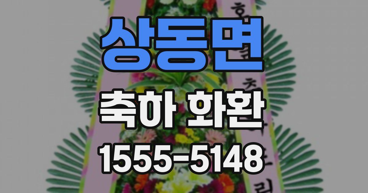 상동면 축하 화환