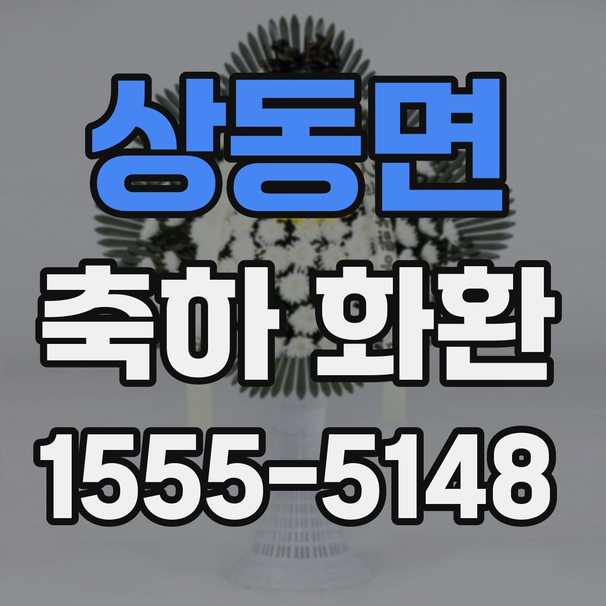 상동면 축하 화환