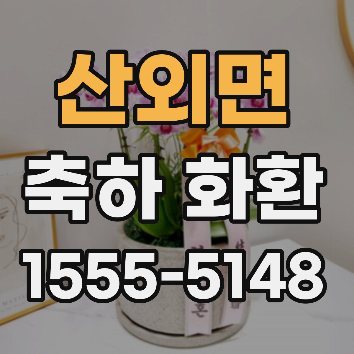 산외면 축하 화환