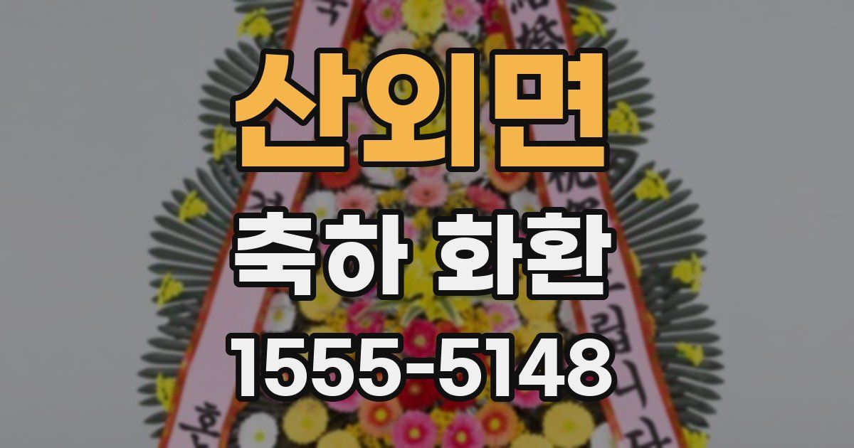 산외면 축하 화환