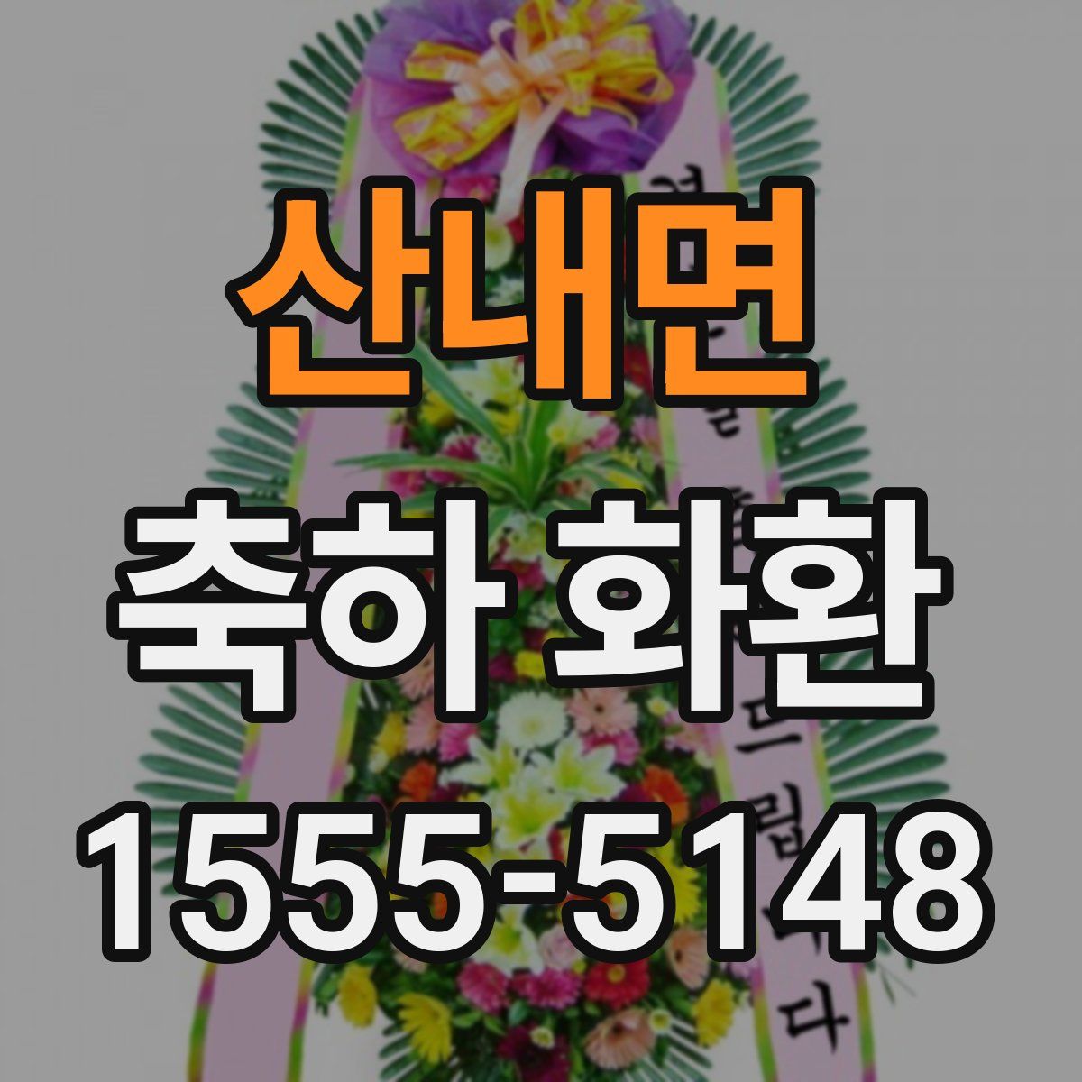 산내면 축하 화환