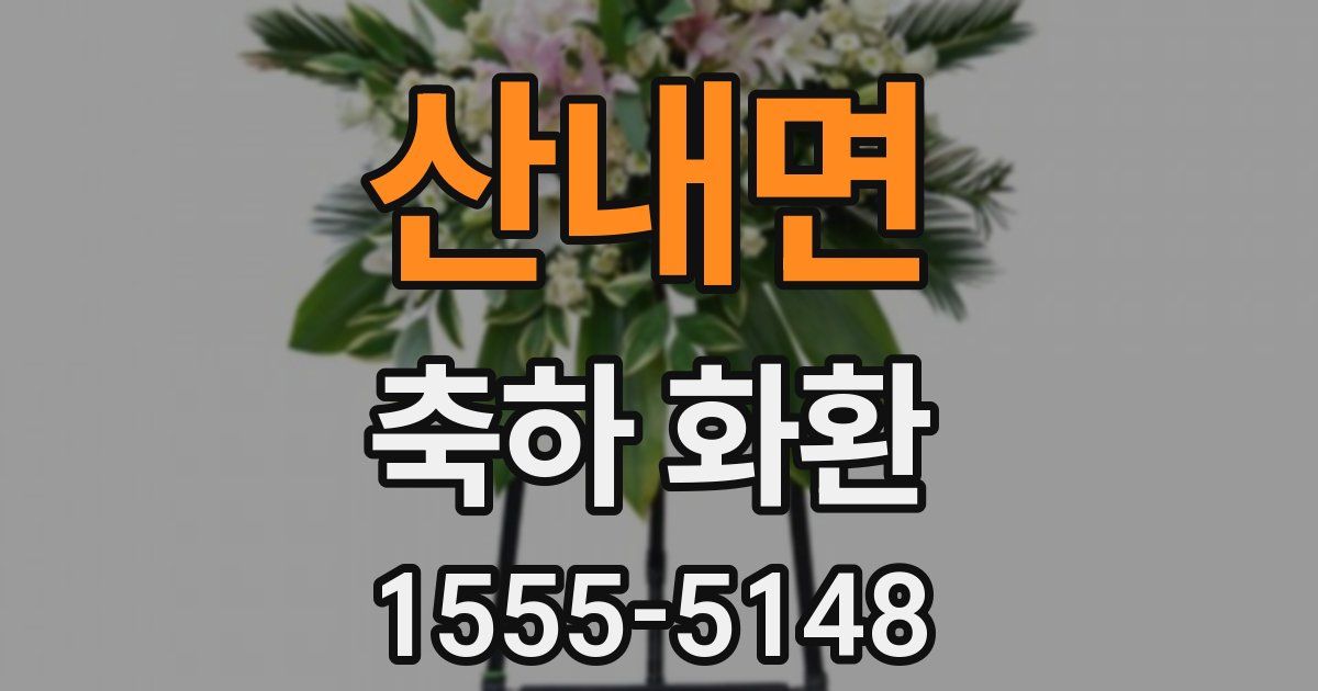 산내면 축하 화환
