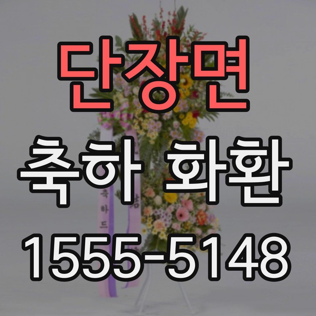 단장면 축하 화환 받는 분 취향을 반영하는 팁