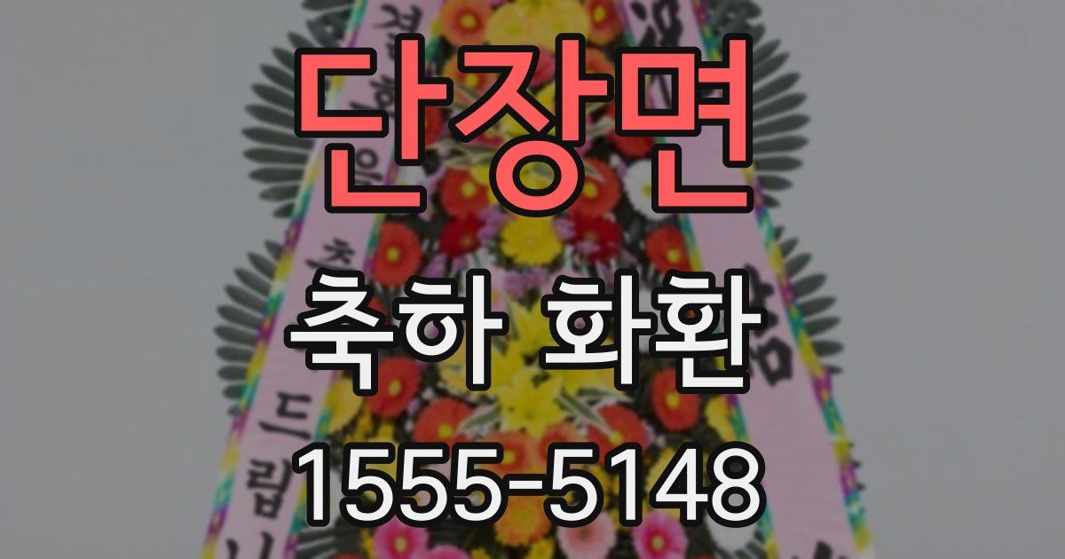 단장면 축하 화환