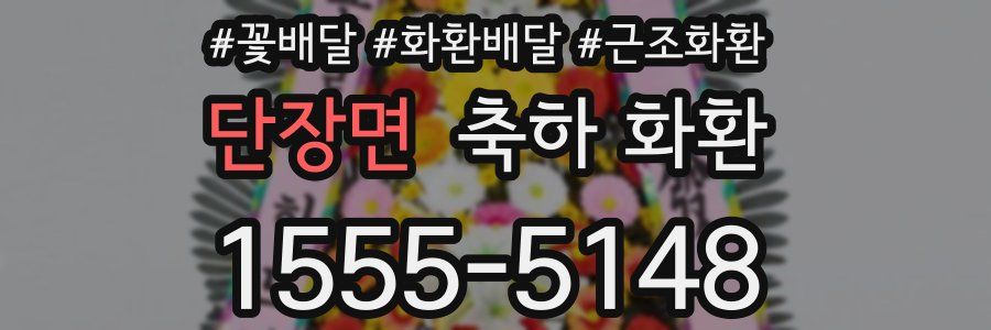 단장면 축하 화환