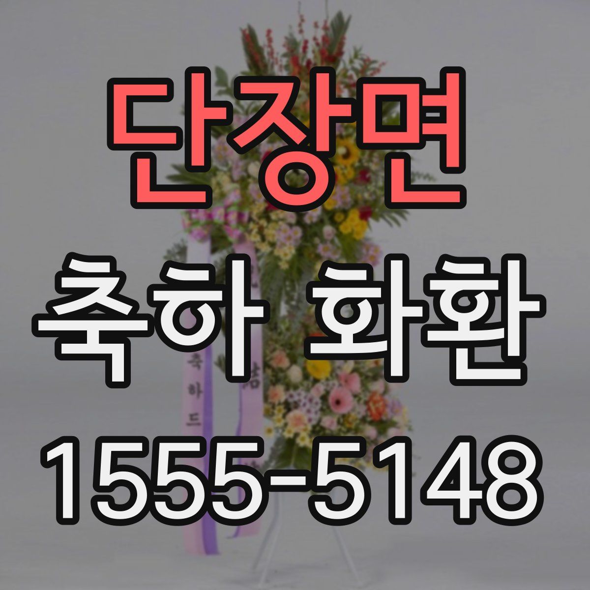 단장면 축하 화환
