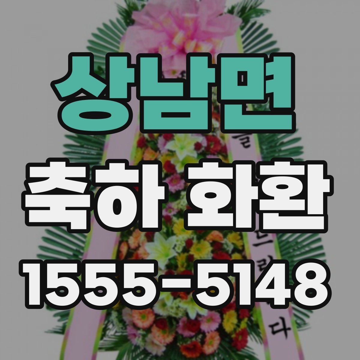 상남면 축하 화환 배치 위치를 고려한 선택법