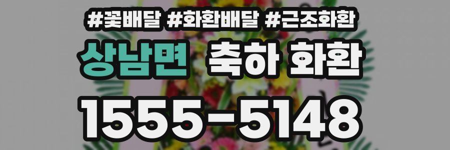 상남면 축하 화환