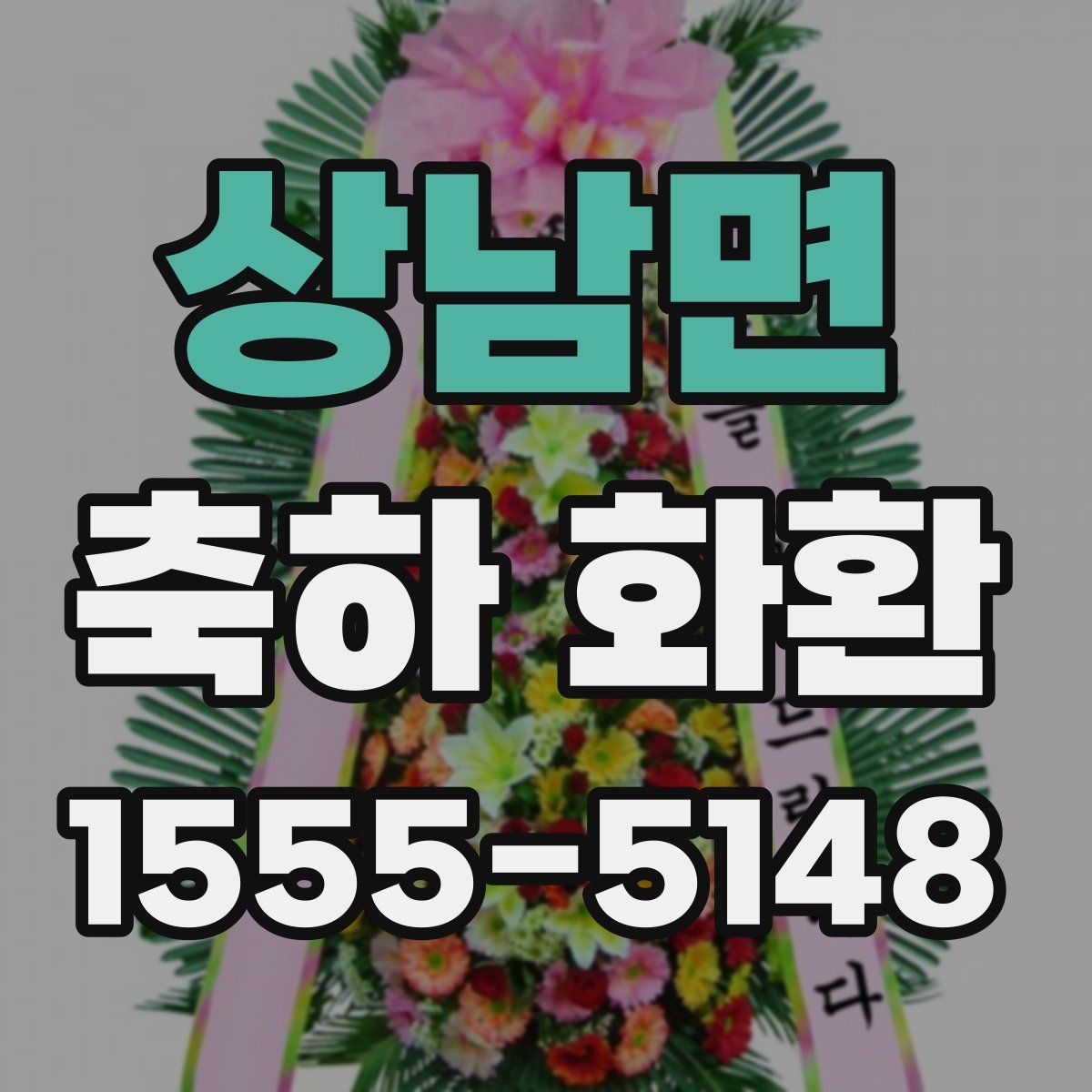 상남면 축하 화환