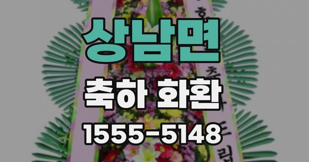 상남면 축하 화환
