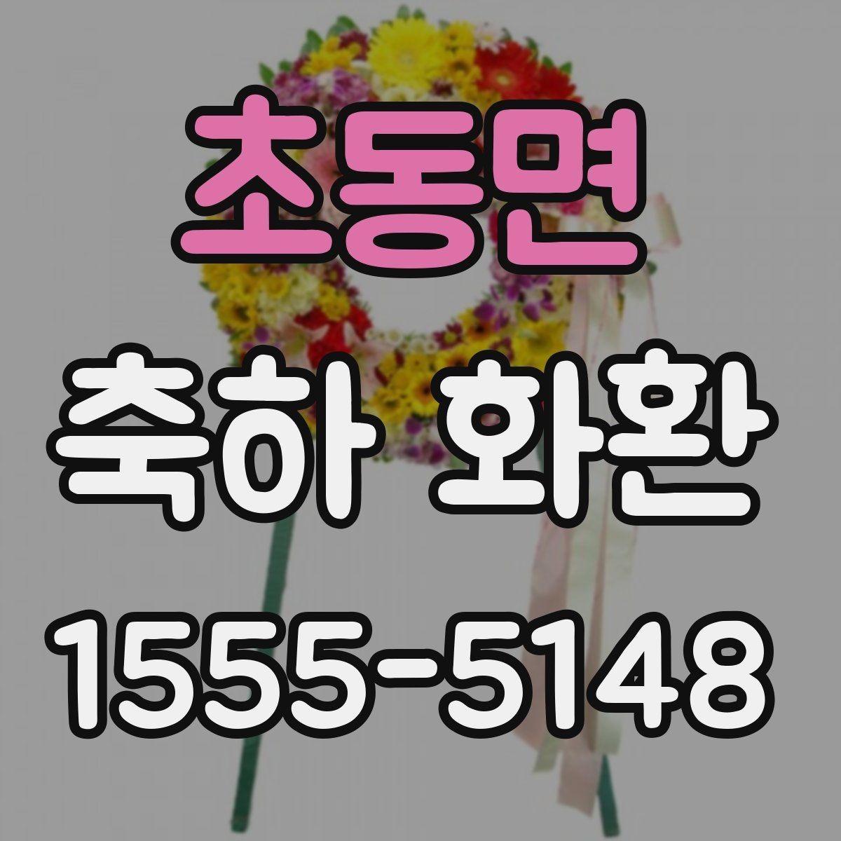 초동면 축하 화환 준비할 때 놓치기 쉬운 부분