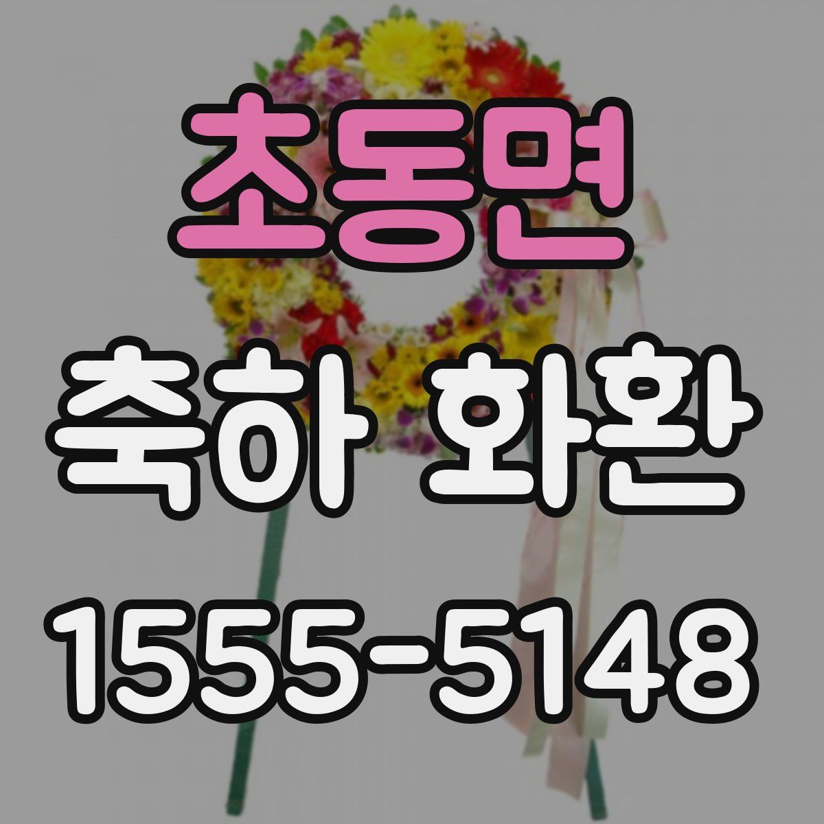 초동면 축하 화환