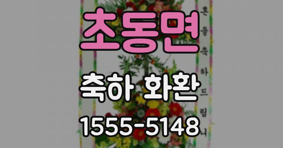 초동면 축하 화환