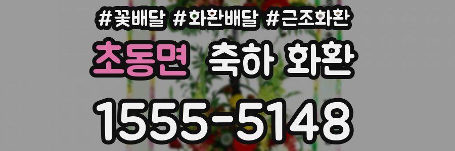 초동면 축하 화환