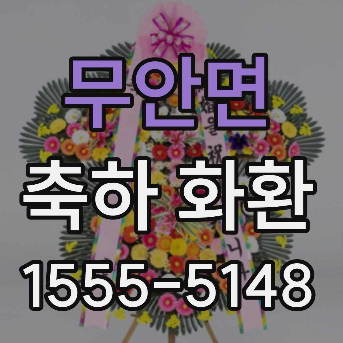 무안면 축하 화환 받는 분 취향을 고려하는 방법