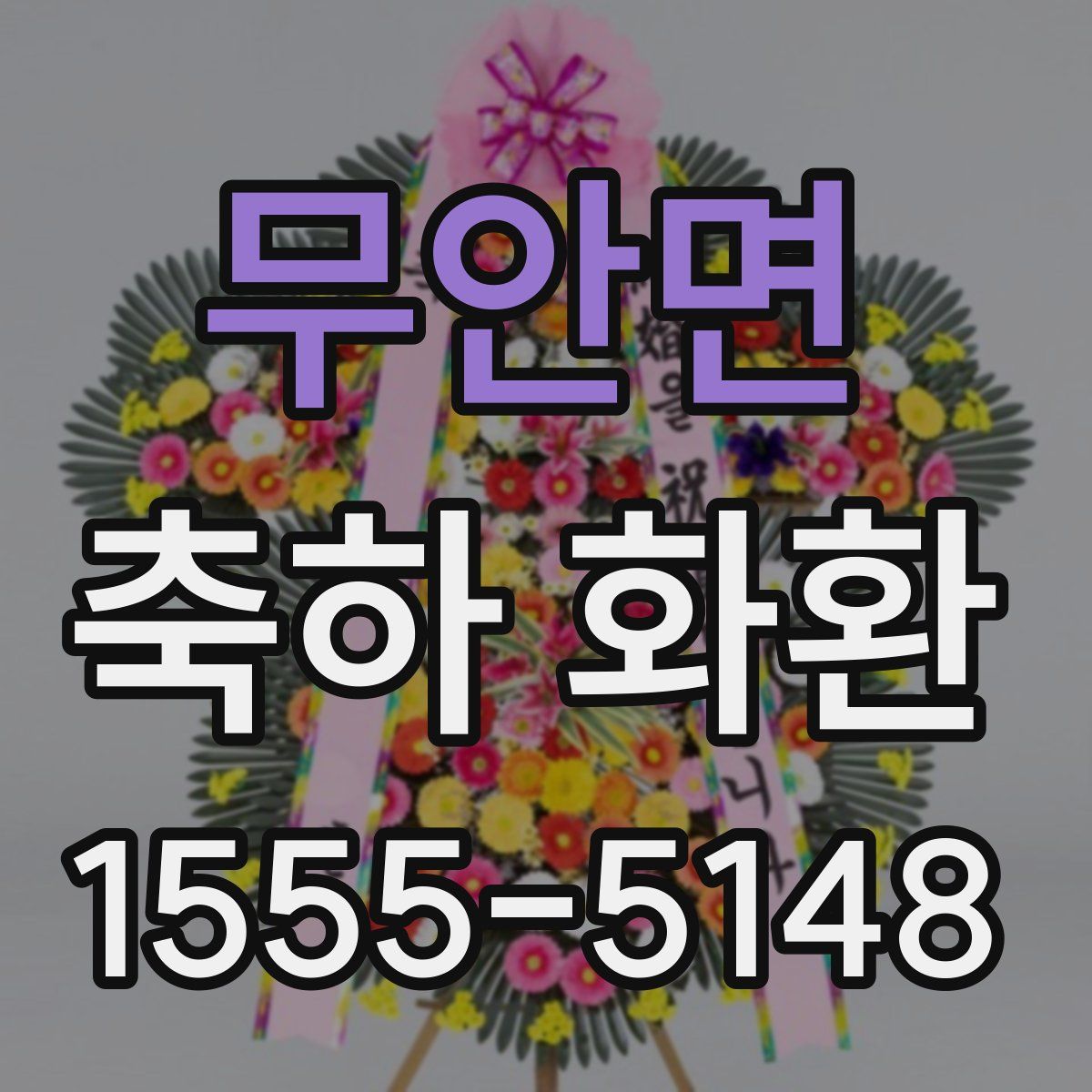 무안면 축하 화환