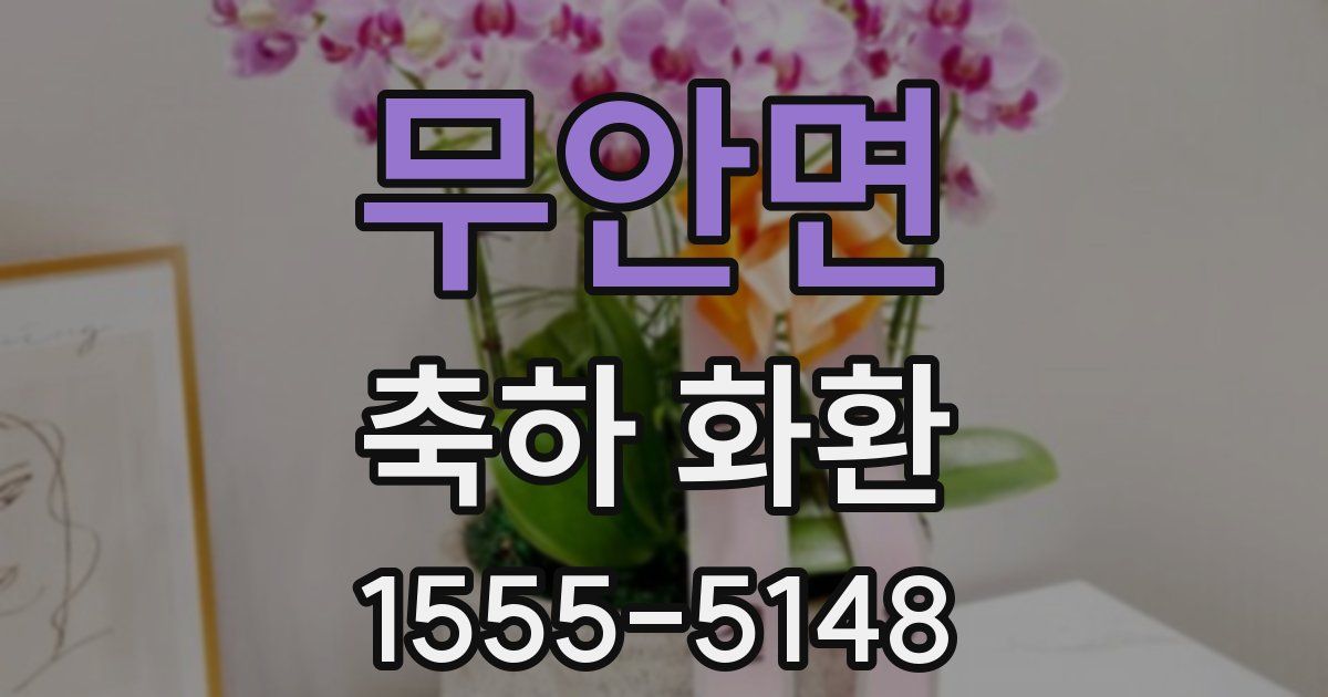 무안면 축하 화환