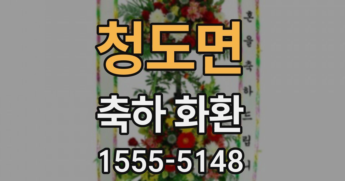 청도면 축하 화환