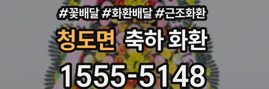 청도면 축하 화환
