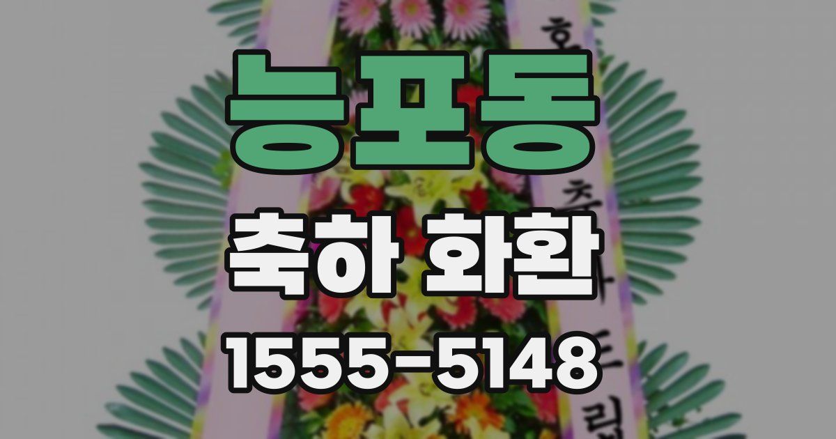 능포동 축하 화환