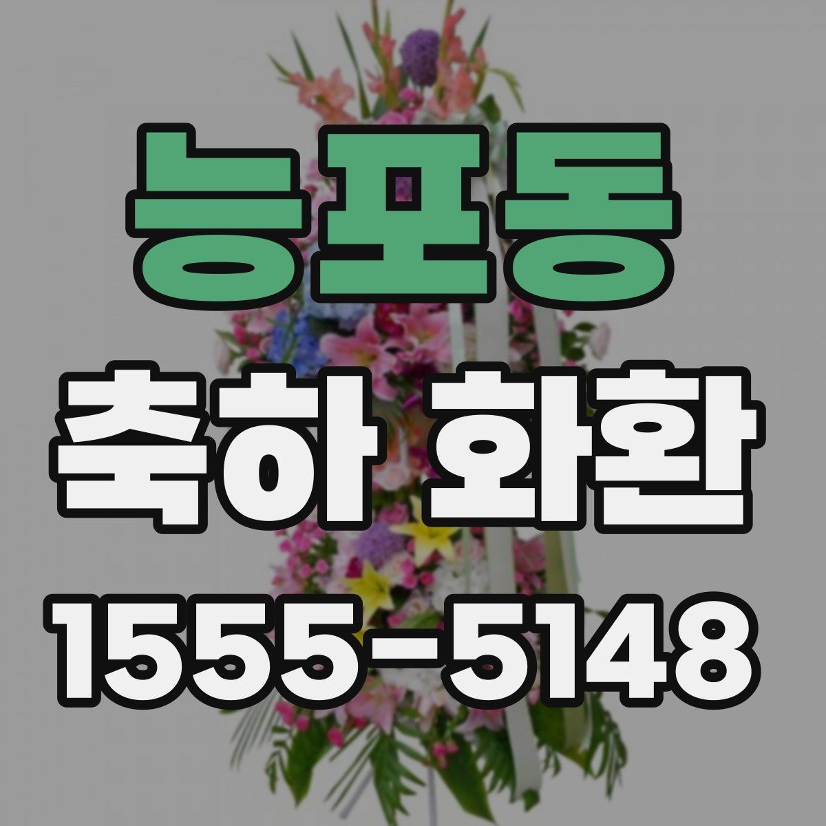 능포동 축하 화환