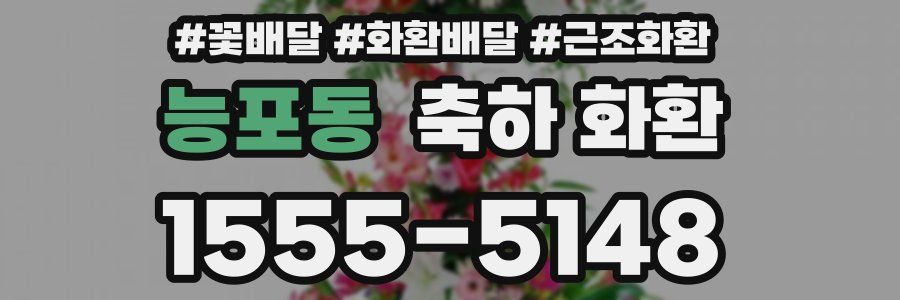 능포동 축하 화환