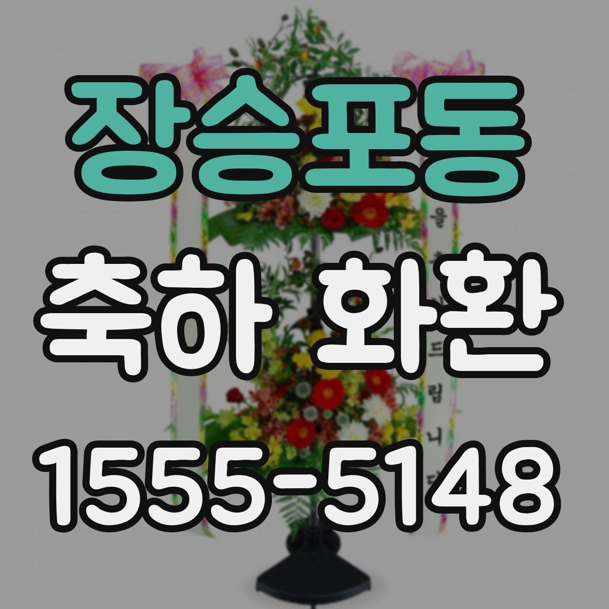 장승포동 축하 화환