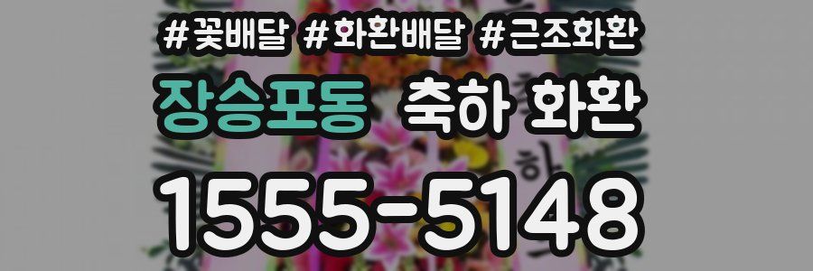 장승포동 축하 화환