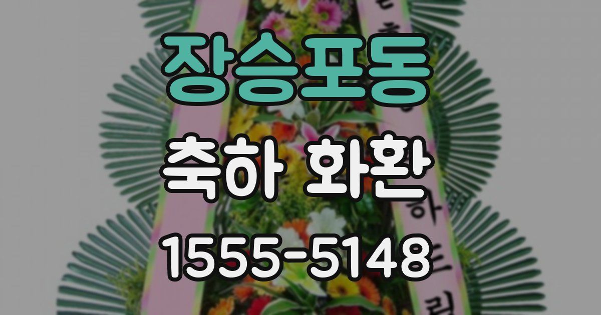 장승포동 축하 화환