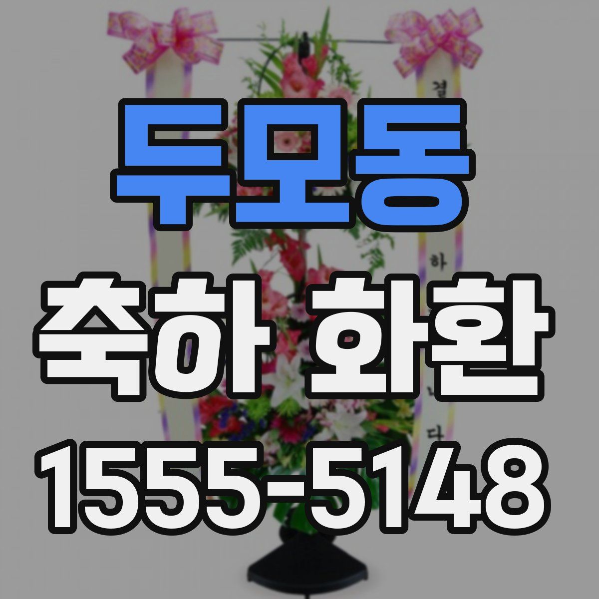 두모동 축하 화환
