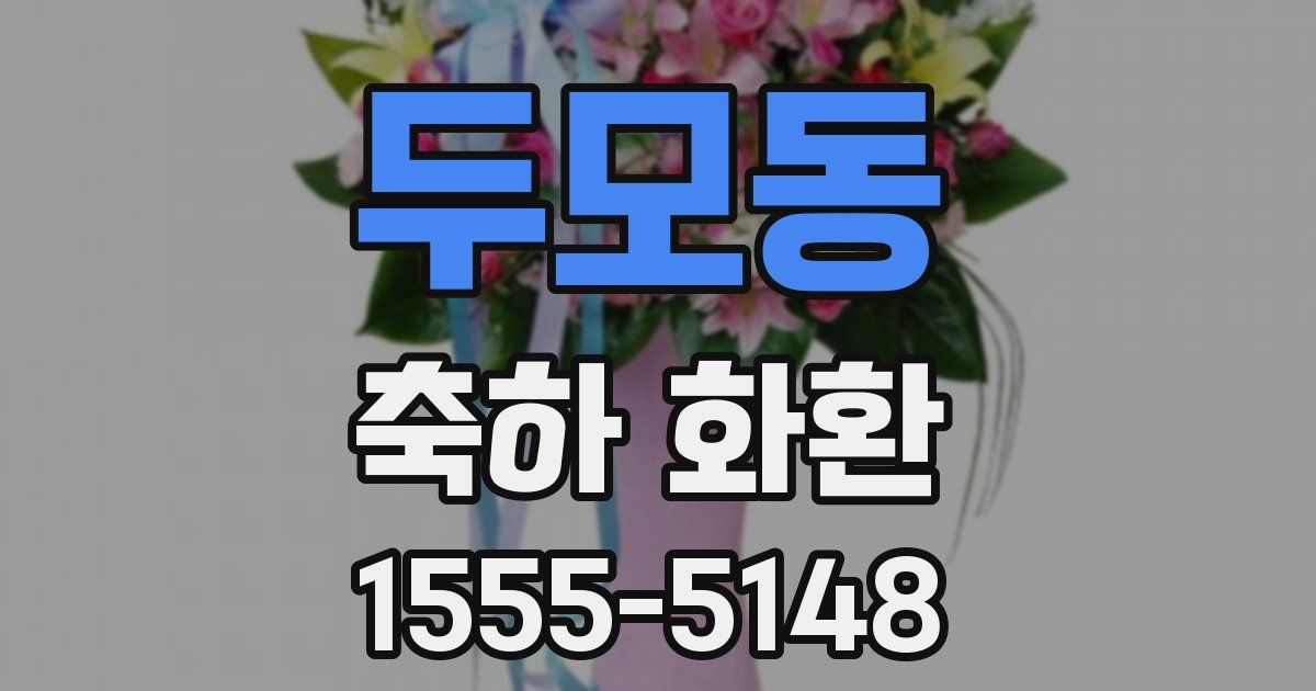 두모동 축하 화환