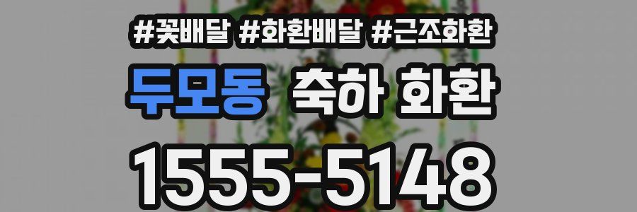 두모동 축하 화환