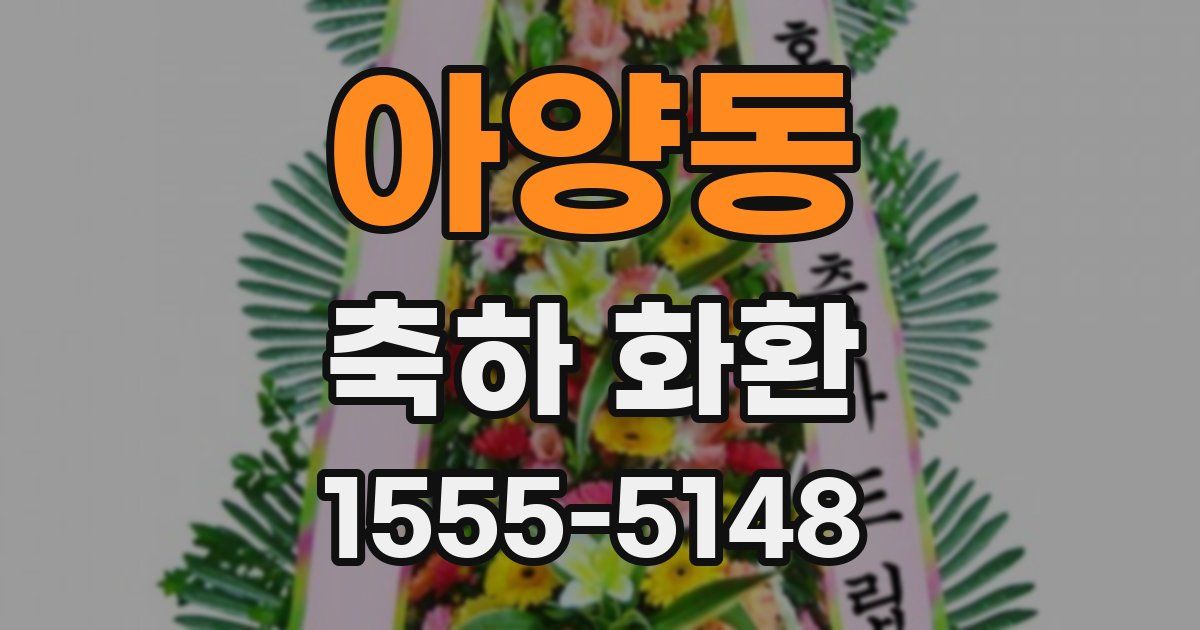 아양동 축하 화환
