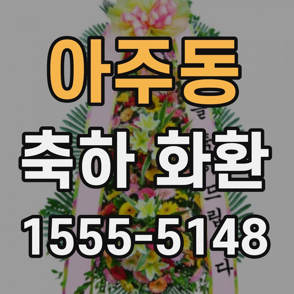아주동 축하 화환