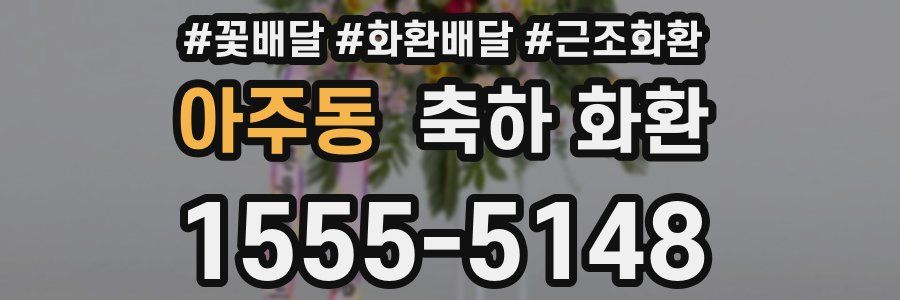 아주동 축하 화환