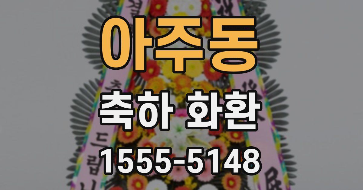 아주동 축하 화환