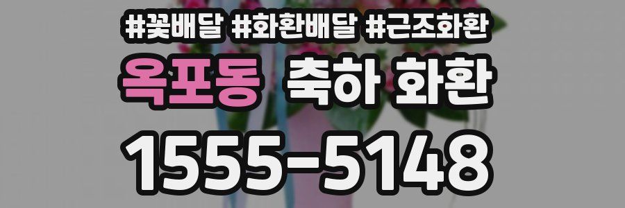 옥포동 축하 화환