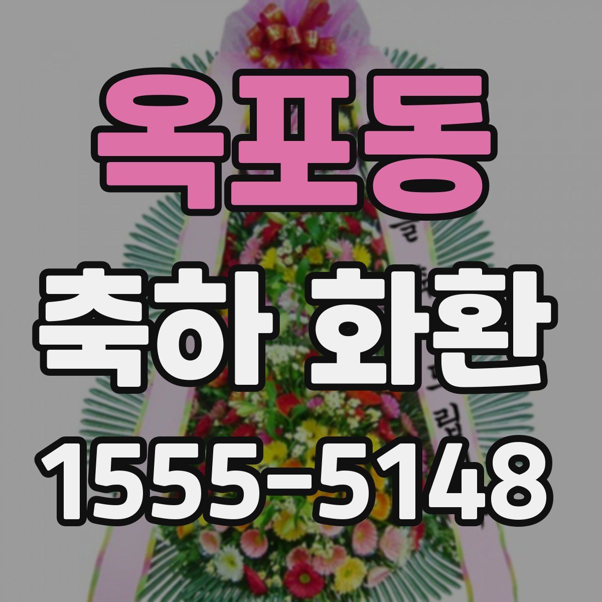 옥포동 축하 화환