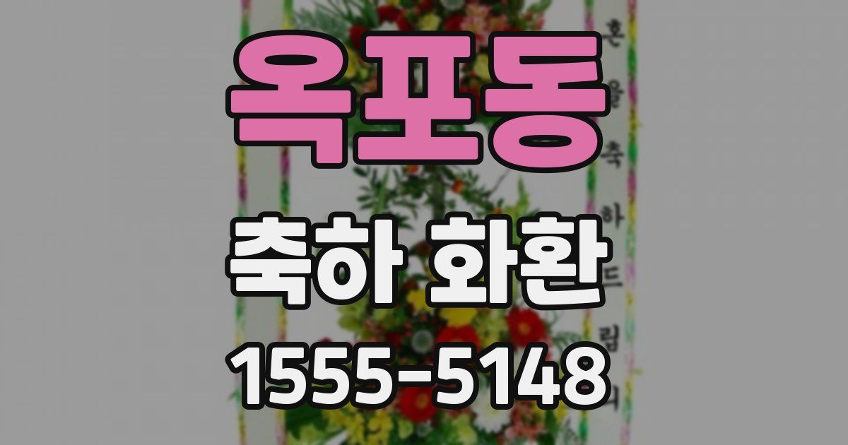 옥포동 축하 화환