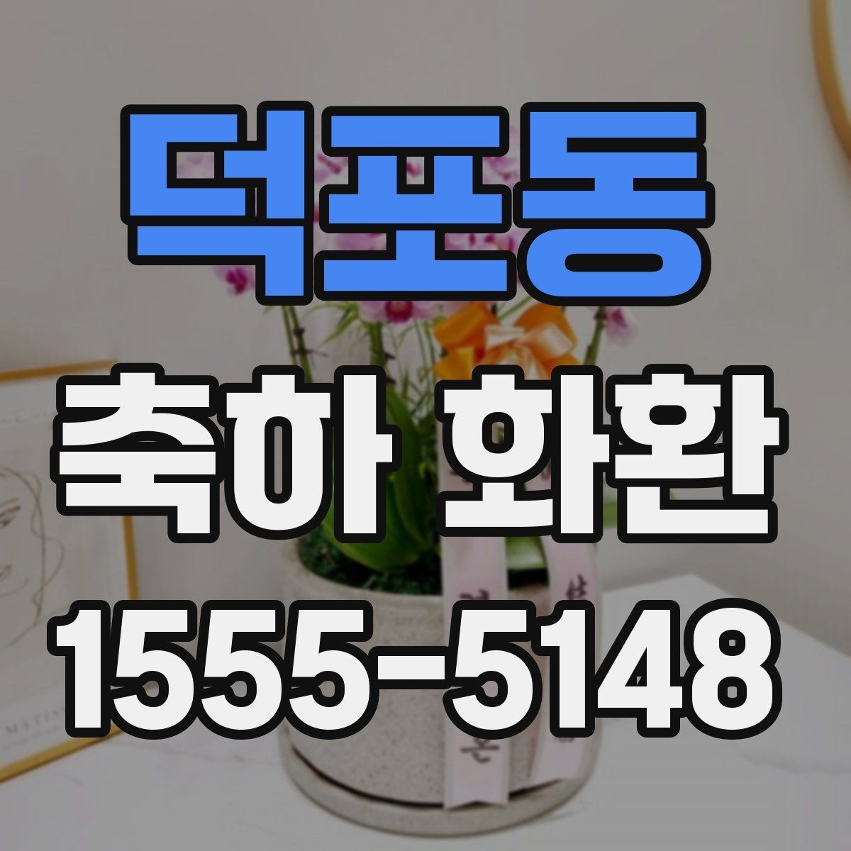 덕포동 축하 화환 행사 시간과 도착 시간 맞추기
