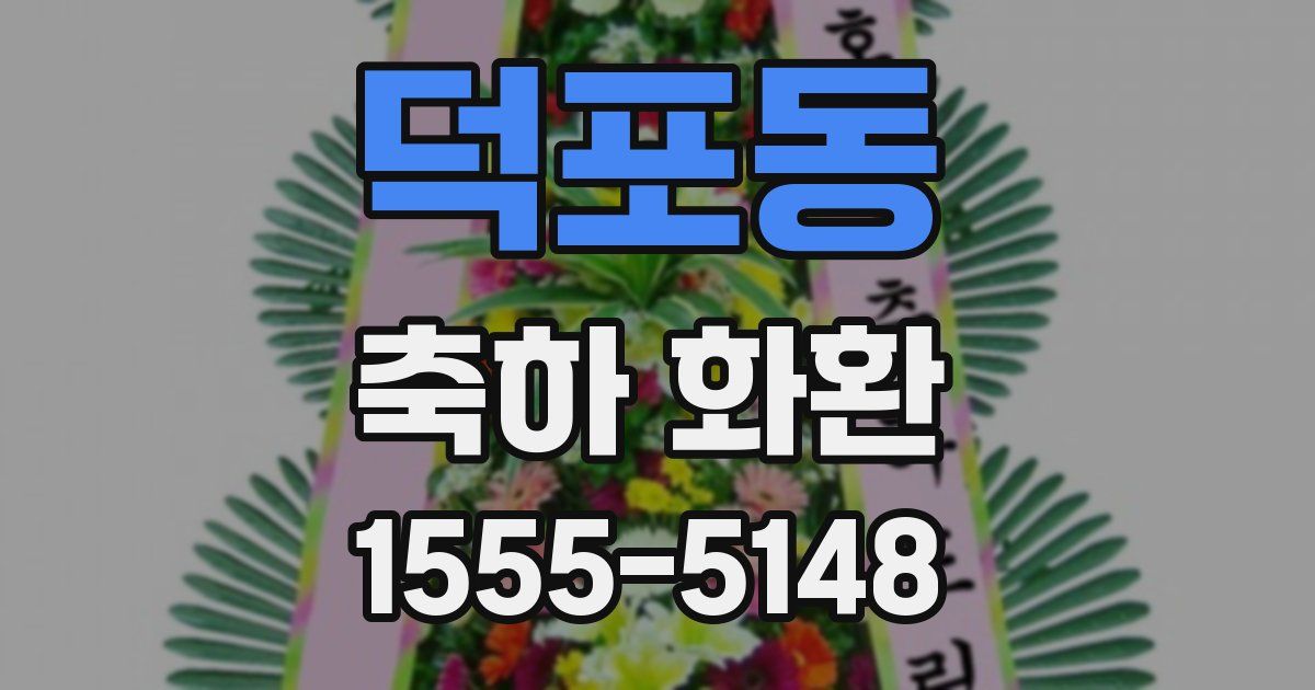 덕포동 축하 화환