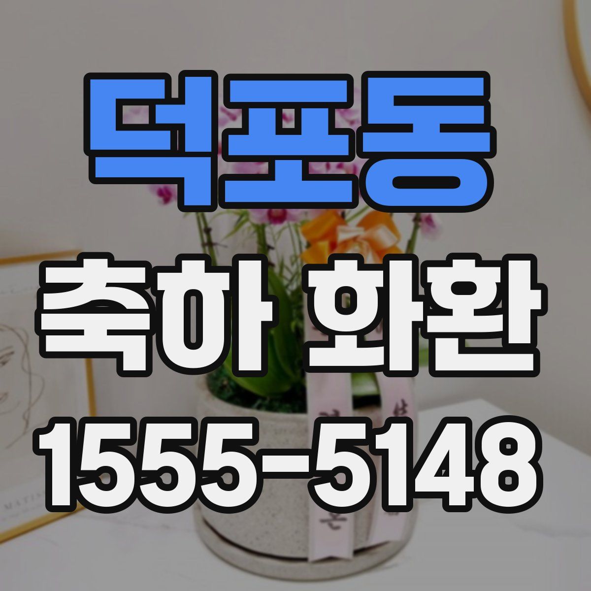 덕포동 축하 화환