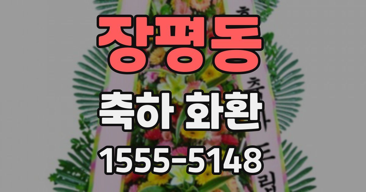 장평동 축하 화환